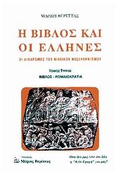 Η Βίβλος και οι Έλληνες