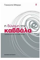 Η δύναμη της Καββάλα