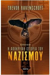 Η απόκρυφη ιστορία του ναζισμού