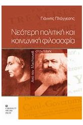 Νεότερη πολιτική και κοινωνική φιλοσοφία