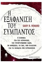 Η εξαφάνιση του σύμπαντος