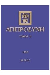 Απειροσύνη