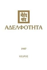 Αδελφότητα