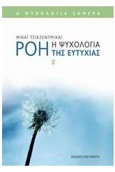 Ροή-Η Ψυχολογία της Ευτυχίας