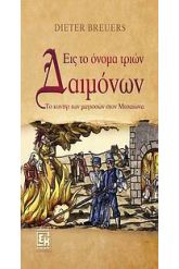 Εις το όνομα τριών δαιμόνων