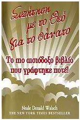 Συζήτηση με το Θεό για το θάνατο