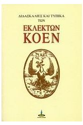 Διδασκαλίες και τυπικά των εκλεκτών Κοέν