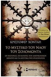 Το μυστικό του ναού του Σολομώντα