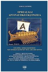 Ορφέας και αργοναυτική εκστρατεία