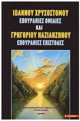 Ιωάννου Χρυσοστόμου, Επουράνιες ομιλίες & Γρηγορίου Ναζιανζηνού,