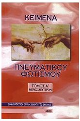 Κείμενα πνευματικού φωτισμού
