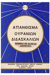 Απάνθισμα ουρανίων διδασκαλιών