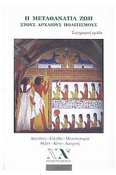Η μεταθανάτια ζωή στους αρχαίους πολιτισμούς