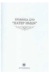Ερμηνεία στο "Πάτερ Ημών"