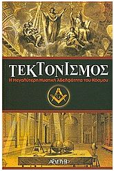 Τεκτονισμός