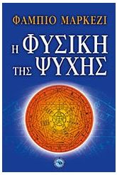 Η φυσική της ψυχής