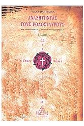 Αναζητώντας τους Ροδόσταυρους