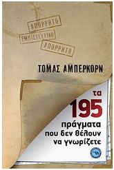 Τα 195 πράγματα που δεν θέλουν να γνωρίζετε