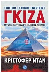Γκίζα: επίγειος σταθμός ενέργειας