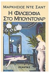 Η φιλοσοφία στο μπουντουάρ