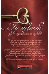 Το κλειδί για ν' αγκαλιάσεις το σύμπαν