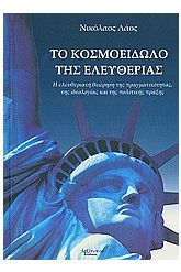 Το κοσμοείδωλο της ελευθερίας