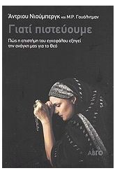 Γιατί πιστεύουμε