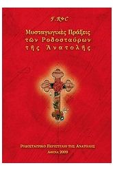 Μυσταγωγικές πράξεις των Ροδοσταύρων της Ανατολής