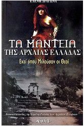 Τα μαντεία της αρχαίας Ελλάδας