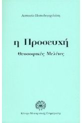 Η προσευχή