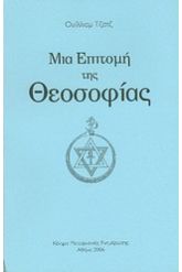 Μια επιτομή της θεοσοφίας