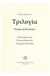Τριλογία, σύγχρονη θεοσοφία