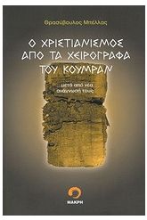 Ο χριστιανισμός από τα χειρόγραφα του Κουμράν