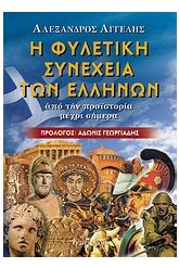 Η φυλετική συνέχεια των Ελλήνων