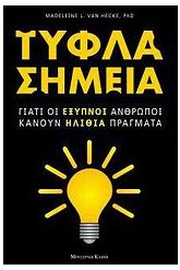 Τυφλά σημεία
