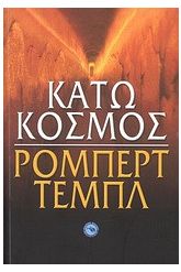 Κάτω Κόσμος
