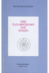 Πώς ξαναβρίσκομε τον Χριστό
