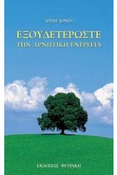 Εξουδετερώστε την αρνητική ενέργεια