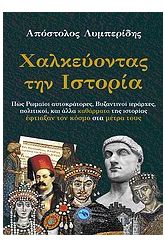 Χαλκεύοντας την ιστορία