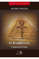 Το Κυμβάλειον