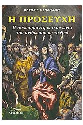 Η προσευχή