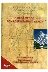 Ο προάγγελος του επερχόμενου καλού