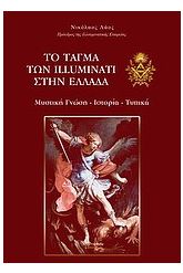 Το τάγμα των Illuminati στην Ελλάδα