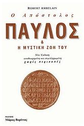 Ο απόστολος Παύλος και η μυστική ζωή του