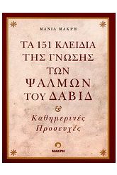Τα 151 κλειδιά της γνώσης των ψαλμών του Δαβίδ