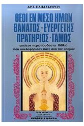 Θεοί εν μέσω ημών