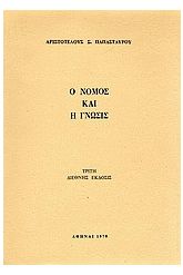 Ο νόμος και η γνώσις