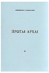 Πρώται αρχαί