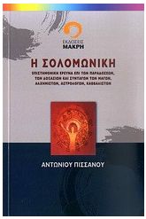 Η Σολομωνική