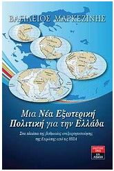 Μια νέα εξωτερική πολιτική για την Ελλάδα